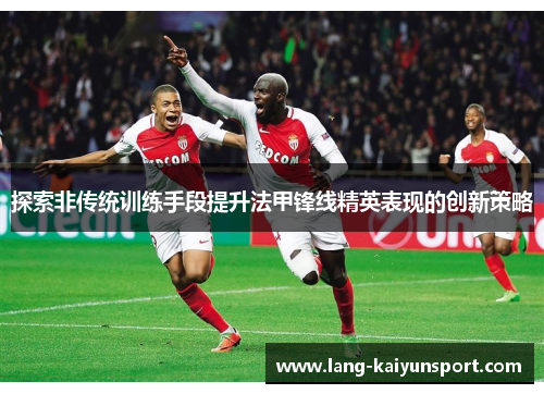 探索非传统训练手段提升法甲锋线精英表现的创新策略