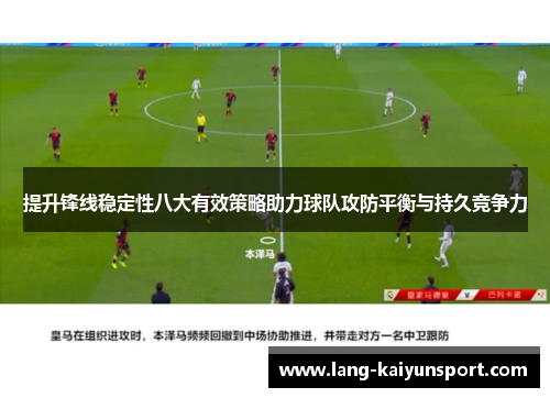 提升锋线稳定性八大有效策略助力球队攻防平衡与持久竞争力