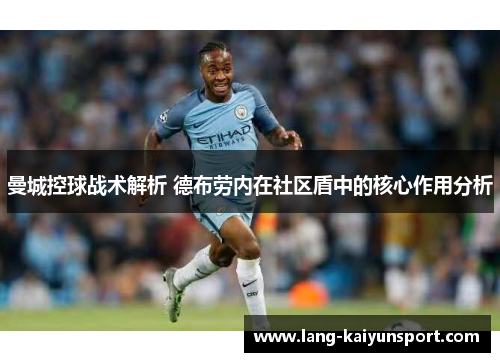 曼城控球战术解析 德布劳内在社区盾中的核心作用分析