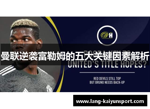曼联逆袭富勒姆的五大关键因素解析
