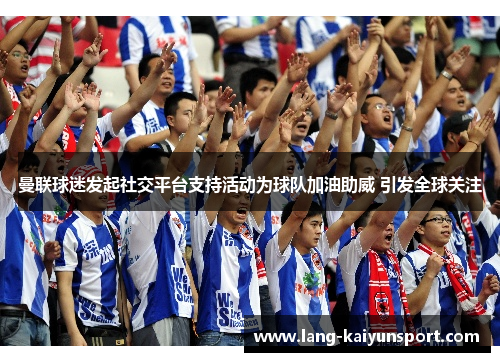 曼联球迷发起社交平台支持活动为球队加油助威 引发全球关注