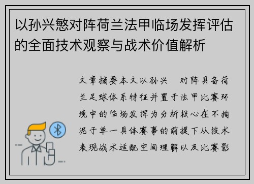 以孙兴慜对阵荷兰法甲临场发挥评估的全面技术观察与战术价值解析