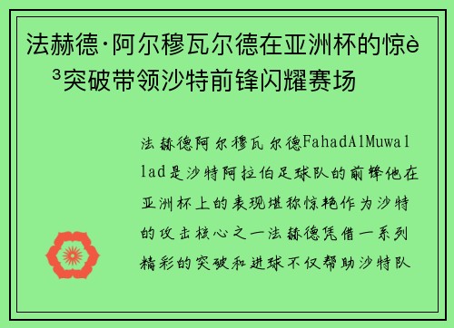 法赫德·阿尔穆瓦尔德在亚洲杯的惊艳突破带领沙特前锋闪耀赛场