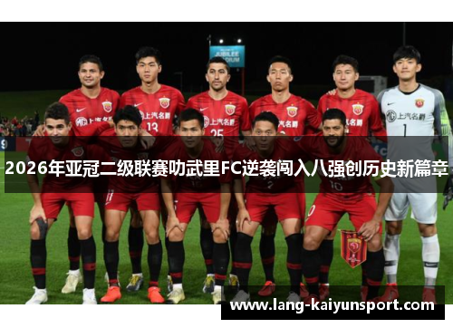 2026年亚冠二级联赛叻武里FC逆袭闯入八强创历史新篇章