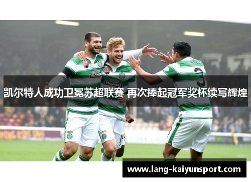 凯尔特人成功卫冕苏超联赛 再次捧起冠军奖杯续写辉煌