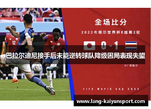 巴拉尔迪尼接手后未能逆转球队降级困局表现失望