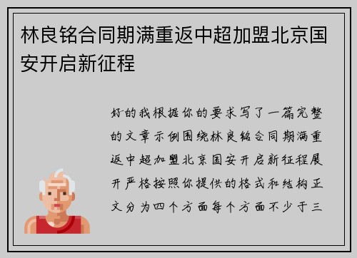 林良铭合同期满重返中超加盟北京国安开启新征程 林良铭合同期满重返中超加盟北京国安开启新征程