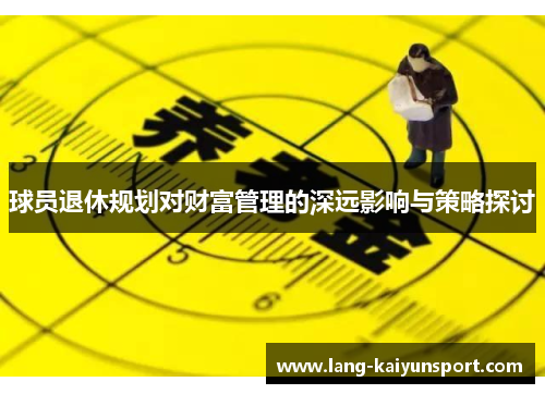 球员退休规划对财富管理的深远影响与策略探讨