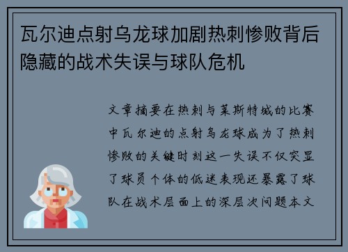 瓦尔迪点射乌龙球加剧热刺惨败背后隐藏的战术失误与球队危机