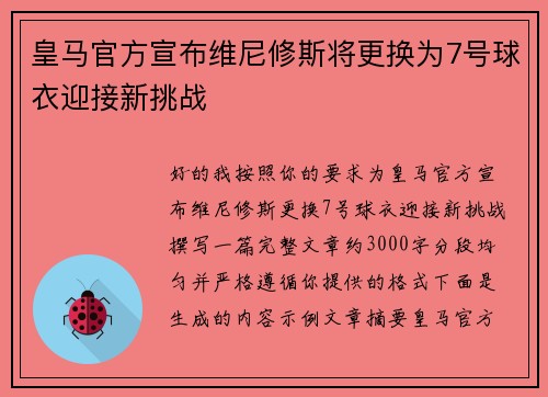 皇马官方宣布维尼修斯将更换为7号球衣迎接新挑战