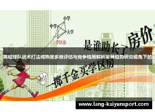 英超球队战术打法成熟度多维评估与竞争格局解析发展趋势研究视角下的 英超球队战术打法成熟度多维评估与竞争格局解析发展趋势研究视角下的