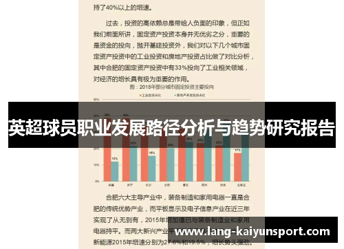 英超球员职业发展路径分析与趋势研究报告 英超球员职业发展路径分析与趋势研究报告