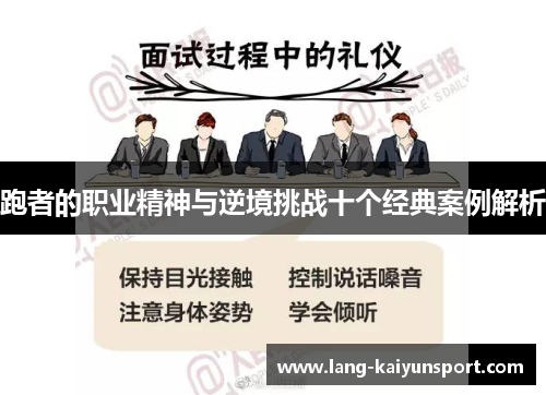 跑者的职业精神与逆境挑战十个经典案例解析