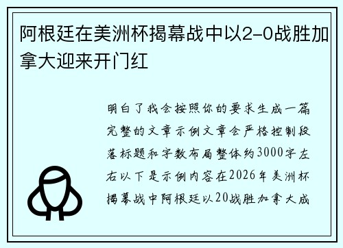 阿根廷在美洲杯揭幕战中以2-0战胜加拿大迎来开门红 阿根廷在美洲杯揭幕战中以2-0战胜加拿大迎来开门红