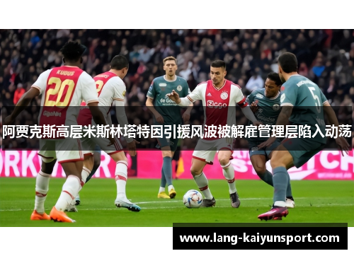 阿贾克斯高层米斯林塔特因引援风波被解雇管理层陷入动荡