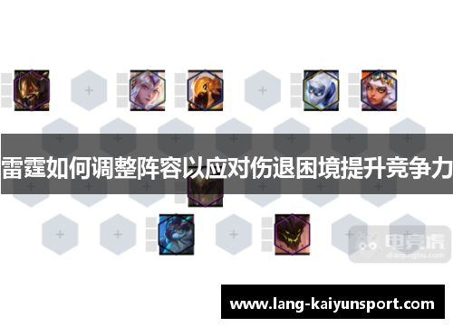 雷霆如何调整阵容以应对伤退困境提升竞争力 雷霆如何调整阵容以应对伤退困境提升竞争力
