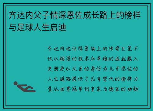 齐达内父子情深恩佐成长路上的榜样与足球人生启迪 齐达内父子情深恩佐成长路上的榜样与足球人生启迪