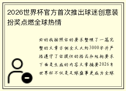 2026世界杯官方首次推出球迷创意装扮奖点燃全球热情 2026世界杯官方首次推出球迷创意装扮奖点燃全球热情