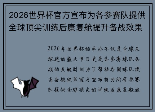 2026世界杯官方宣布为各参赛队提供全球顶尖训练后康复舱提升备战效果