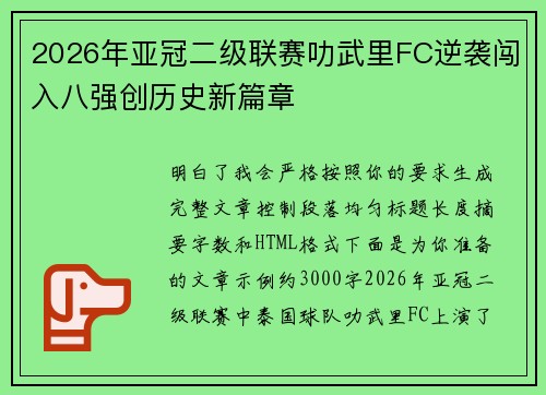 2026年亚冠二级联赛叻武里FC逆袭闯入八强创历史新篇章