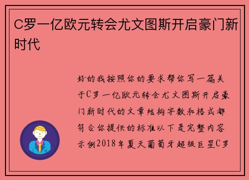 C罗一亿欧元转会尤文图斯开启豪门新时代