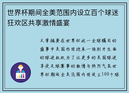 世界杯期间全美范围内设立百个球迷狂欢区共享激情盛宴