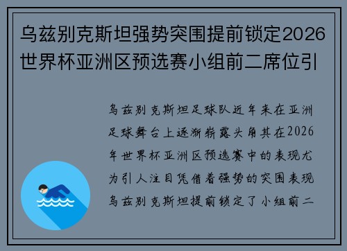 乌兹别克斯坦强势突围提前锁定2026世界杯亚洲区预选赛小组前二席位引关注
