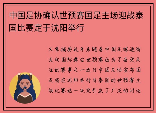 中国足协确认世预赛国足主场迎战泰国比赛定于沈阳举行 中国足协确认世预赛国足主场迎战泰国比赛定于沈阳举行