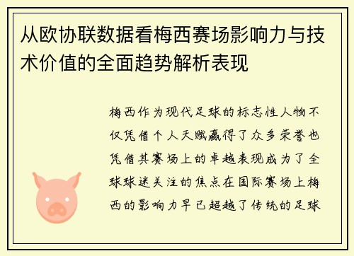 从欧协联数据看梅西赛场影响力与技术价值的全面趋势解析表现 从欧协联数据看梅西赛场影响力与技术价值的全面趋势解析表现