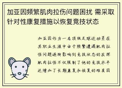 加亚因频繁肌肉拉伤问题困扰 需采取针对性康复措施以恢复竞技状态 加亚因频繁肌肉拉伤问题困扰 需采取针对性康复措施以恢复竞技状态