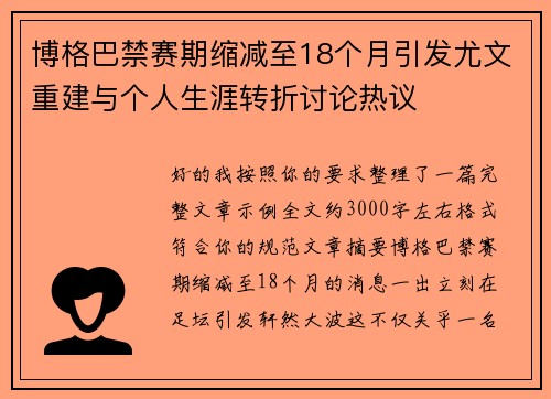 博格巴禁赛期缩减至18个月引发尤文重建与个人生涯转折讨论热议 博格巴禁赛期缩减至18个月引发尤文重建与个人生涯转折讨论热议