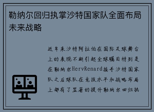 勒纳尔回归执掌沙特国家队全面布局未来战略 勒纳尔回归执掌沙特国家队全面布局未来战略
