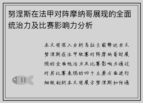 努涅斯在法甲对阵摩纳哥展现的全面统治力及比赛影响力分析 努涅斯在法甲对阵摩纳哥展现的全面统治力及比赛影响力分析