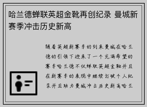 哈兰德蝉联英超金靴再创纪录 曼城新赛季冲击历史新高 哈兰德蝉联英超金靴再创纪录 曼城新赛季冲击历史新高