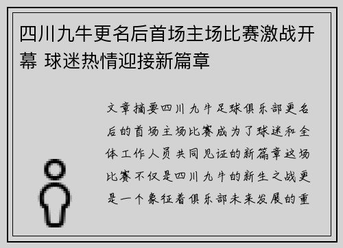 四川九牛更名后首场主场比赛激战开幕 球迷热情迎接新篇章 四川九牛更名后首场主场比赛激战开幕 球迷热情迎接新篇章