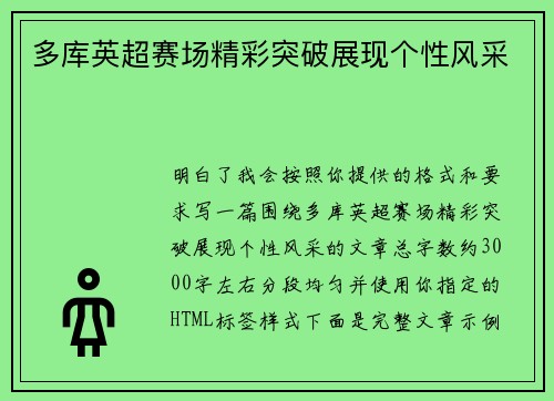 多库英超赛场精彩突破展现个性风采 多库英超赛场精彩突破展现个性风采