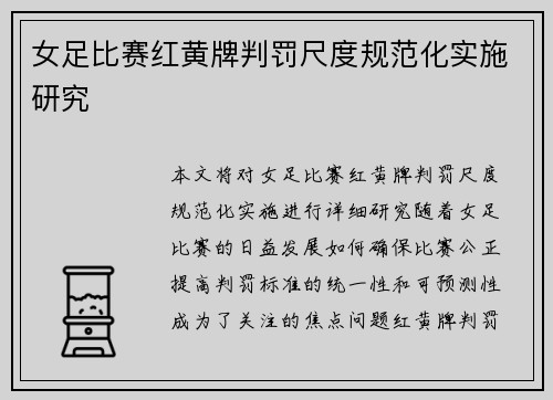 女足比赛红黄牌判罚尺度规范化实施研究 女足比赛红黄牌判罚尺度规范化实施研究