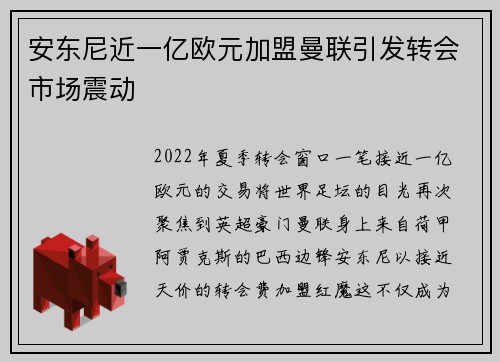 安东尼近一亿欧元加盟曼联引发转会市场震动 安东尼近一亿欧元加盟曼联引发转会市场震动