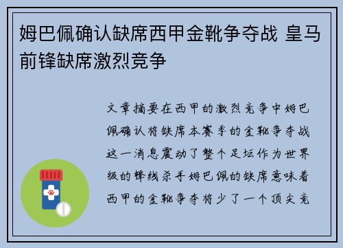 姆巴佩确认缺席西甲金靴争夺战 皇马前锋缺席激烈竞争 姆巴佩确认缺席西甲金靴争夺战 皇马前锋缺席激烈竞争