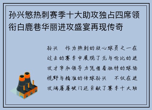 孙兴慜热刺赛季十大助攻独占四席领衔白鹿巷华丽进攻盛宴再现传奇 孙兴慜热刺赛季十大助攻独占四席领衔白鹿巷华丽进攻盛宴再现传奇