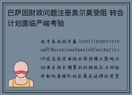 巴萨因财政问题注册奥尔莫受阻 转会计划面临严峻考验 巴萨因财政问题注册奥尔莫受阻 转会计划面临严峻考验