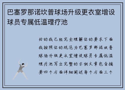巴塞罗那诺坎普球场升级更衣室增设球员专属低温理疗池