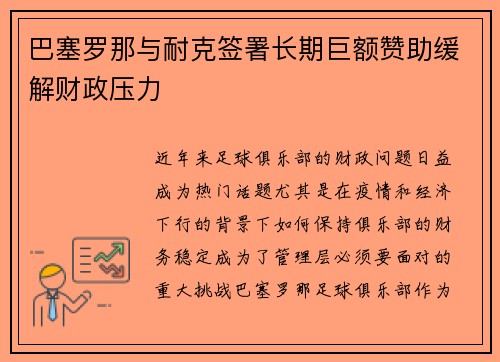巴塞罗那与耐克签署长期巨额赞助缓解财政压力 巴塞罗那与耐克签署长期巨额赞助缓解财政压力