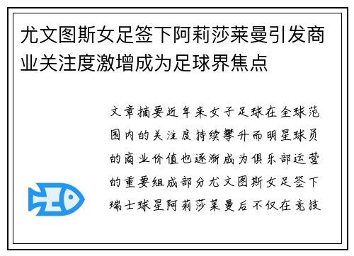 尤文图斯女足签下阿莉莎莱曼引发商业关注度激增成为足球界焦点 尤文图斯女足签下阿莉莎莱曼引发商业关注度激增成为足球界焦点