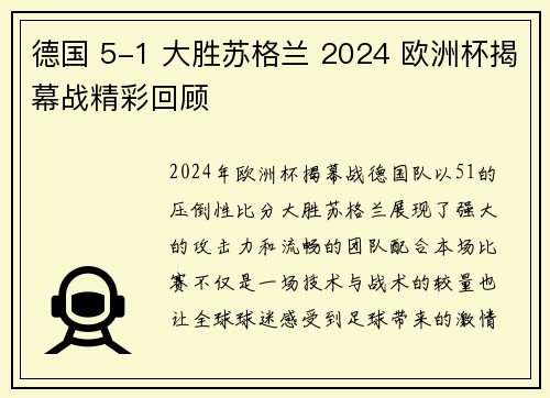 德国 5-1 大胜苏格兰 2024 欧洲杯揭幕战精彩回顾 德国 5-1 大胜苏格兰 2024 欧洲杯揭幕战精彩回顾