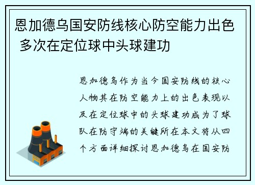恩加德乌国安防线核心防空能力出色 多次在定位球中头球建功 恩加德乌国安防线核心防空能力出色 多次在定位球中头球建功