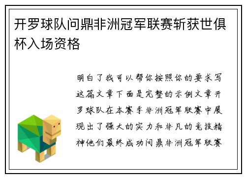 开罗球队问鼎非洲冠军联赛斩获世俱杯入场资格 开罗球队问鼎非洲冠军联赛斩获世俱杯入场资格