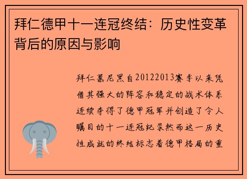 拜仁德甲十一连冠终结:历史性变革背后的原因与影响 拜仁德甲十一连冠终结:历史性变革背后的原因与影响