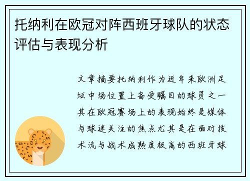 托纳利在欧冠对阵西班牙球队的状态评估与表现分析
