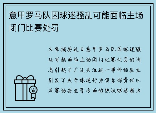 意甲罗马队因球迷骚乱可能面临主场闭门比赛处罚
